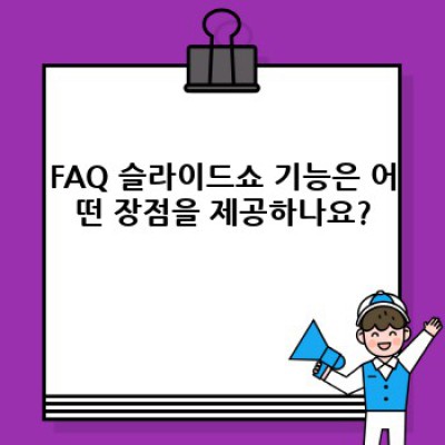 워드프레스 FAQ 플러그인: 슬라이드쇼 기능으로 FAQ를 더욱 효과적으로!