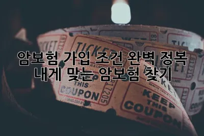 암보험 가입 조건 완벽 정복! 내게 맞는 암보험 찾기 💯