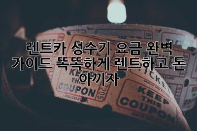 렌트카 성수기 요금 완벽 가이드: 똑똑하게 렌트하고 돈 아끼자!
