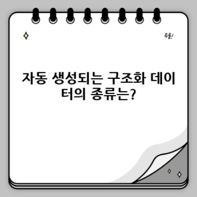 워드프레스 구조화데이터 플러그인: 자동 생성 & 스타일 적용