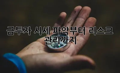 금투자, 시세 파악부터 리스크 관리까지! ✨