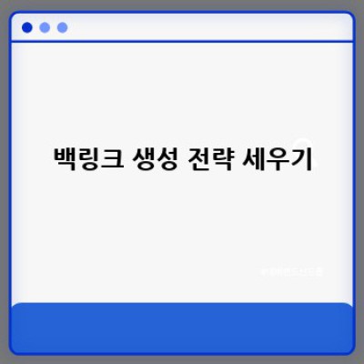 워드프레스 백링크 플러그인: 검색엔진 최적화의 지름길!
