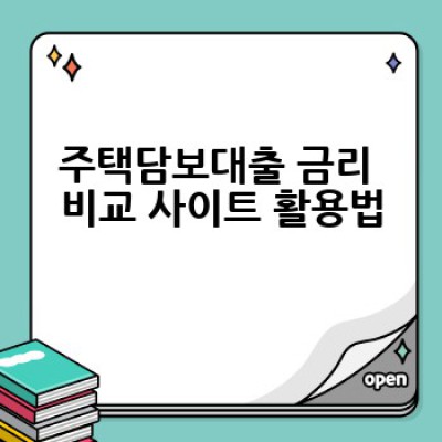 주택담보대출 금리, 어떻게 바뀔까요?