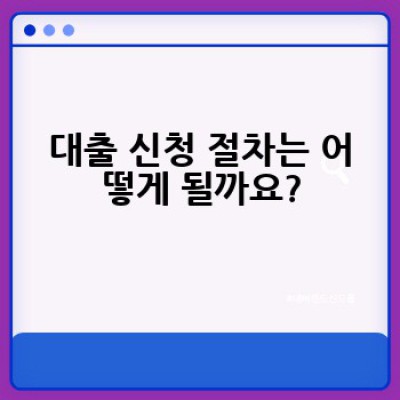 주택담보대출 신청 전 체크리스트