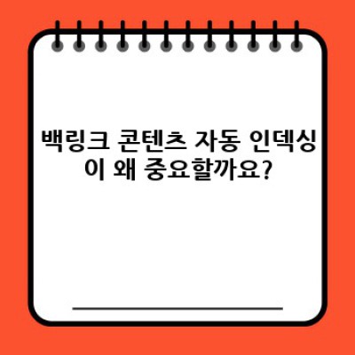 워드프레스 백링크 콘텐츠 자동 인덱싱 플러그인