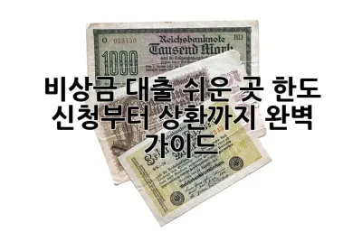 비상금 대출 쉬운 곳 한도 & 신청부터 상환까지 완벽 가이드! ✨