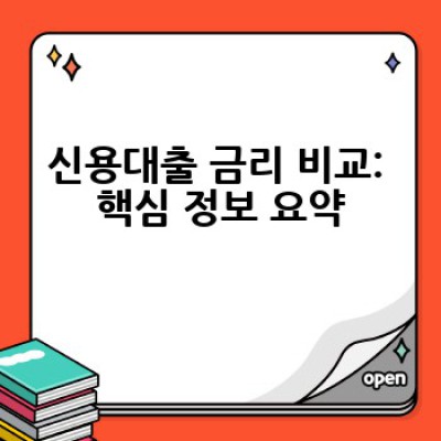 신용대출 최저금리 찾기: 꼼꼼 비교로 나에게 맞는 대출 찾는 방법