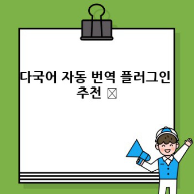 워드프레스 다국어 지원 플러그인: 글로벌 마케팅의 지름길