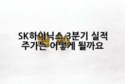 SK하이닉스 3분기 실적: 주가는 어떻게 될까요? 🤔