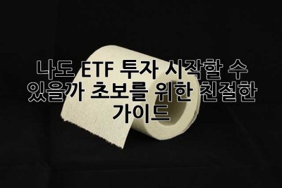 나도 ETF 투자 시작할 수 있을까? 초보를 위한 친절한 가이드