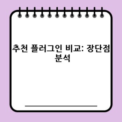 쇼핑 정보 자동 업데이트 플러그인 추천
