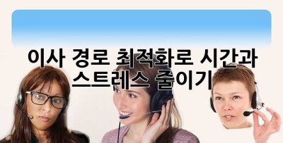 이사 경로 최적화로 시간과 스트레스 줄이기!