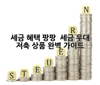 세금 혜택 팡팡! ✨ 세금 우대 저축 상품 완벽 가이드