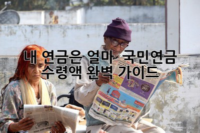 내 연금은 얼마? 🤔 국민연금 수령액 완벽 가이드!