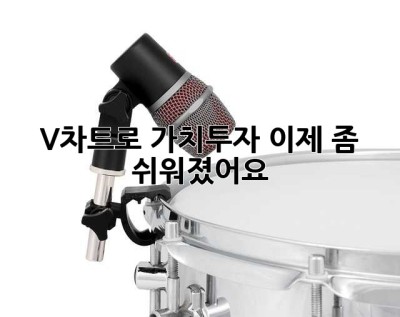 V차트로 가치투자, 이제 좀 쉬워졌어요!