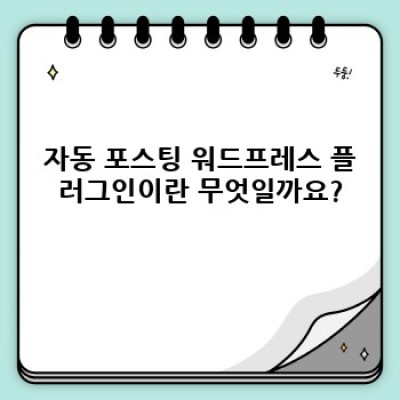 자동 포스팅 워드프레스 플러그인: 자동 콘텐츠 인용문 생성으로 신뢰도 UP!