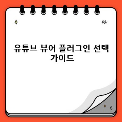유튜브 뷰어 워드프레스 플러그인: 이벤트 기능으로 프로모션 🚀