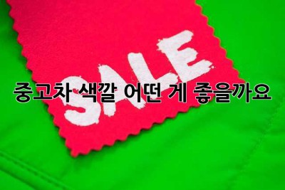 중고차 색깔, 어떤 게 좋을까요?