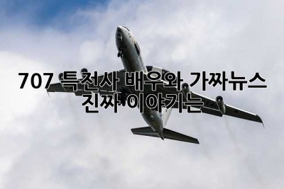 707 특전사 배우와 가짜뉴스… 진짜 이야기는? 🤔
