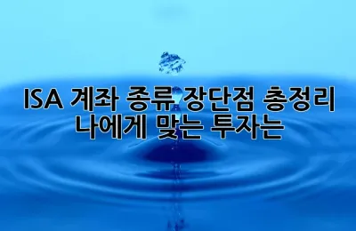 ISA 계좌 종류 장단점 총정리! 나에게 맞는 투자는? ✨