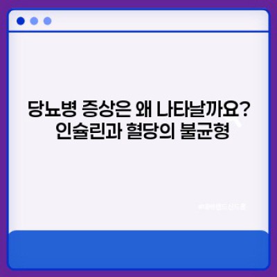 당뇨병 증상: 알아두면 삶의 질을 높이는 필수 정보