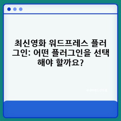 최신영화 워드프레스 플러그인: 중복 영화 데이터 자동 제거로 깔끔한 웹사이트 구축하기