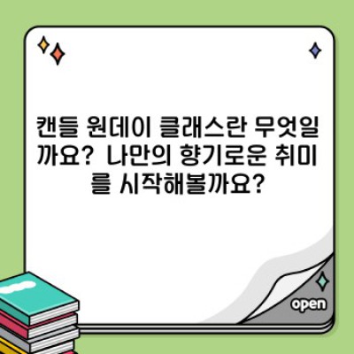 캔들 원데이 클래스: 취미로 시작하는 나만의 향기, 완벽 가이드