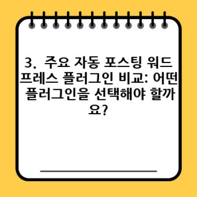 자동 포스팅 워드프레스 플러그인: 자동 메타데이터 생성으로 검색엔진 최적화 완성하기