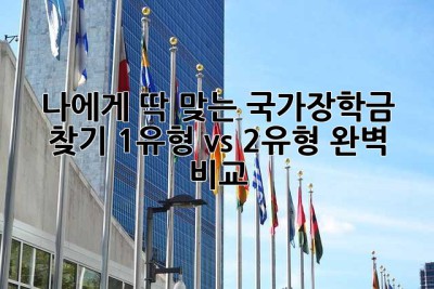 나에게 딱 맞는 국가장학금 찾기: 1유형 vs 2유형 완벽 비교!
