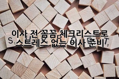 이사 전, 꼼꼼 체크리스트로 스트레스 없는 이사 준비!