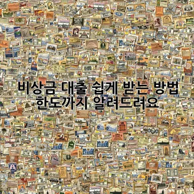 비상금 대출 쉽게 받는 방법! 🤫 한도까지 알려드려요!