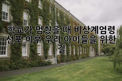 학교가 멈췄을 때: 비상계엄령 선포 이후 우리 아이들을 위한 길