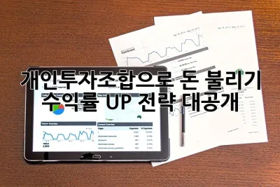 개인투자조합으로 돈 불리기💰: 수익률 UP 전략 대공개!