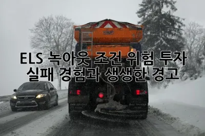ELS 녹아웃 조건 위험: 투자 실패 경험과 생생한 경고!😱
