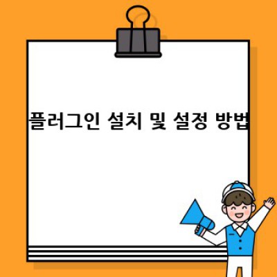 워드프레스 FAQ 플러그인: 빠른 로딩을 위한 최고의 선택