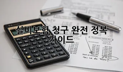 실비보험 청구 완전 정복 가이드! 💰🏥