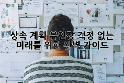 상속 계획 유언장: 걱정 없는 미래를 위한 완벽 가이드 ✨