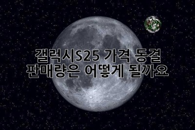갤럭시S25 가격 동결? 판매량은 어떻게 될까요?