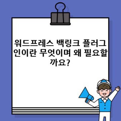 워드프레스 백링크 플러그인: 고품질 백링크 추천 시스템으로 효과적인 SEO 전략 구축하기