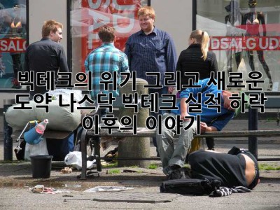 빅테크의 위기, 그리고 새로운 도약: 나스닥 빅테크 실적 하락 이후의 이야기