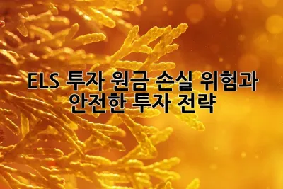 ELS 투자, 원금 손실 위험과 안전한 투자 전략! 🤔💰