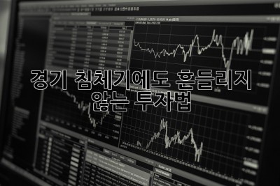 경기 침체기에도 흔들리지 않는 투자법