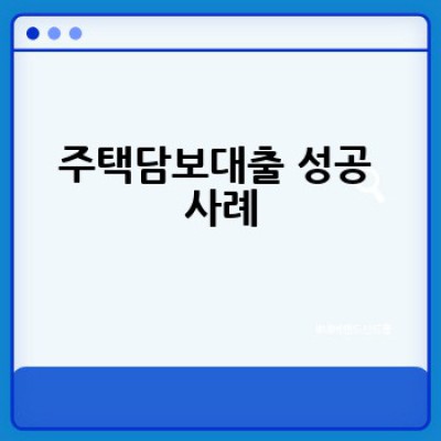 주택담보대출 성공 신청 가이드