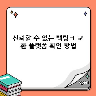 워드프레스 백링크 플러그인: 자동 백링크 교환 최적화