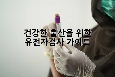 건강한 출산을 위한 유전자검사 가이드