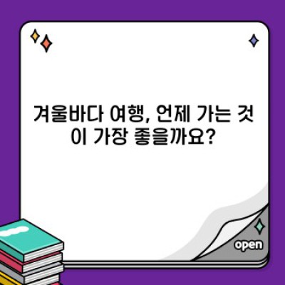 겨울바다 여행 완벽 가이드: 풍경, 즐길 거리, 주의 사항 총정리
