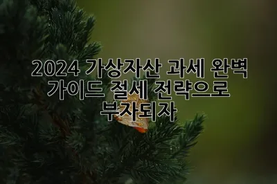 2024 가상자산 과세 완벽 가이드: 절세 전략으로 부자되자!💰