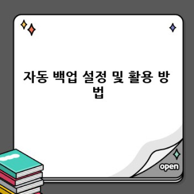 정보포스팅 워드프레스 플러그인: 자동 백업으로 안전하게!