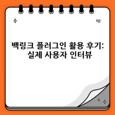 워드프레스 백링크 플러그인: 자동 검증으로 효율 UP!