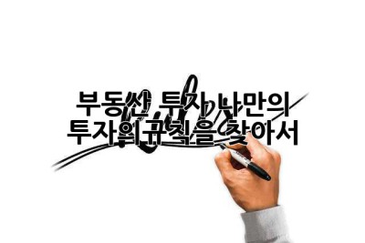 부동산 투자, 나만의 투자의규칙을 찾아서